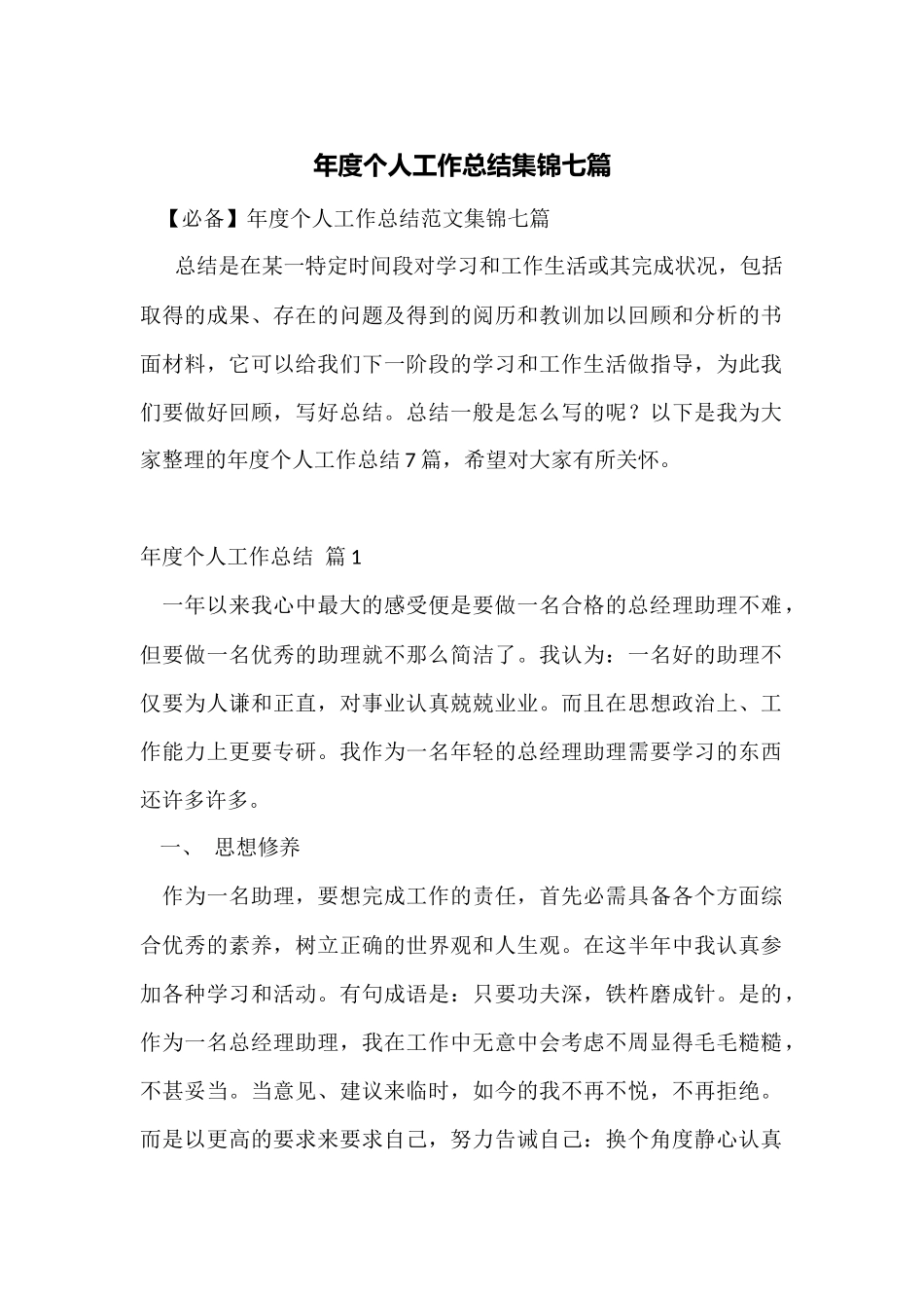 年度个人工作总结集锦七篇_第1页