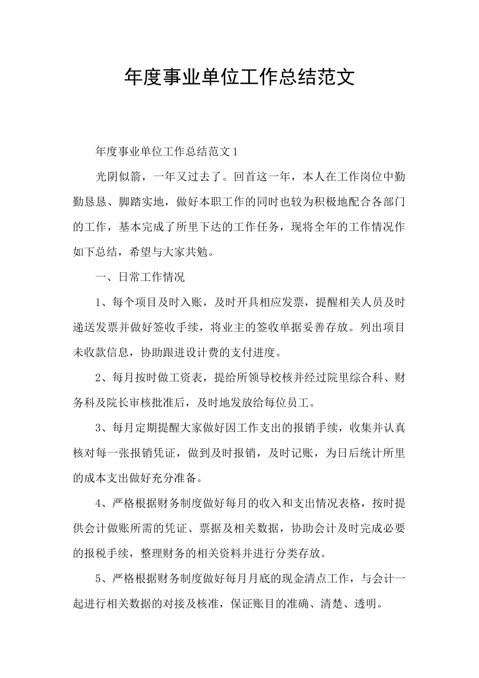 年度事业单位工作总结范文_第1页