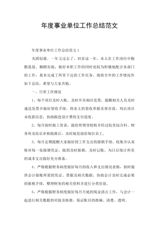 年度事业单位工作总结范文