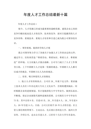 年度人才工作总结最新十篇