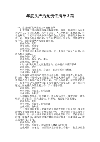 年度从严治党责任清单3篇