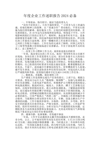 年度企业工作述职报告2024必备
