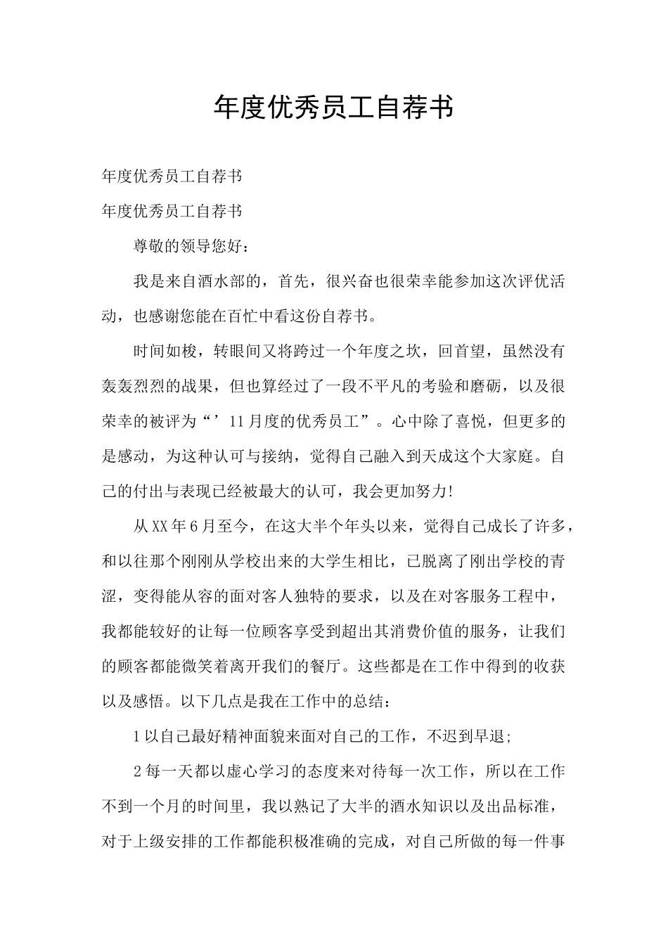 年度优秀员工自荐书_第1页