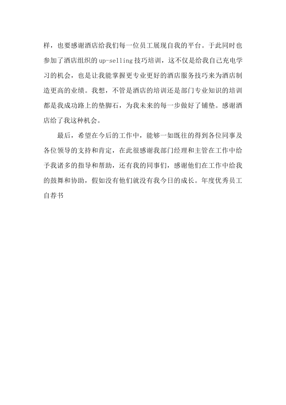 年度优秀员工自荐书_第3页