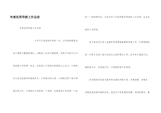 年度优秀导游工作总结