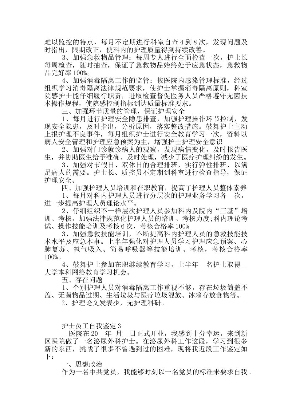 年度优秀护士的自我鉴定范例五篇_第3页