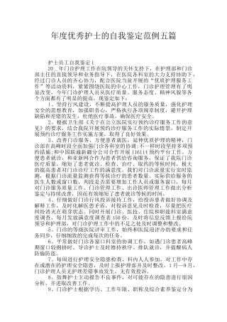年度优秀护士的自我鉴定范例五篇