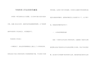 年度体育工作总结优秀10篇