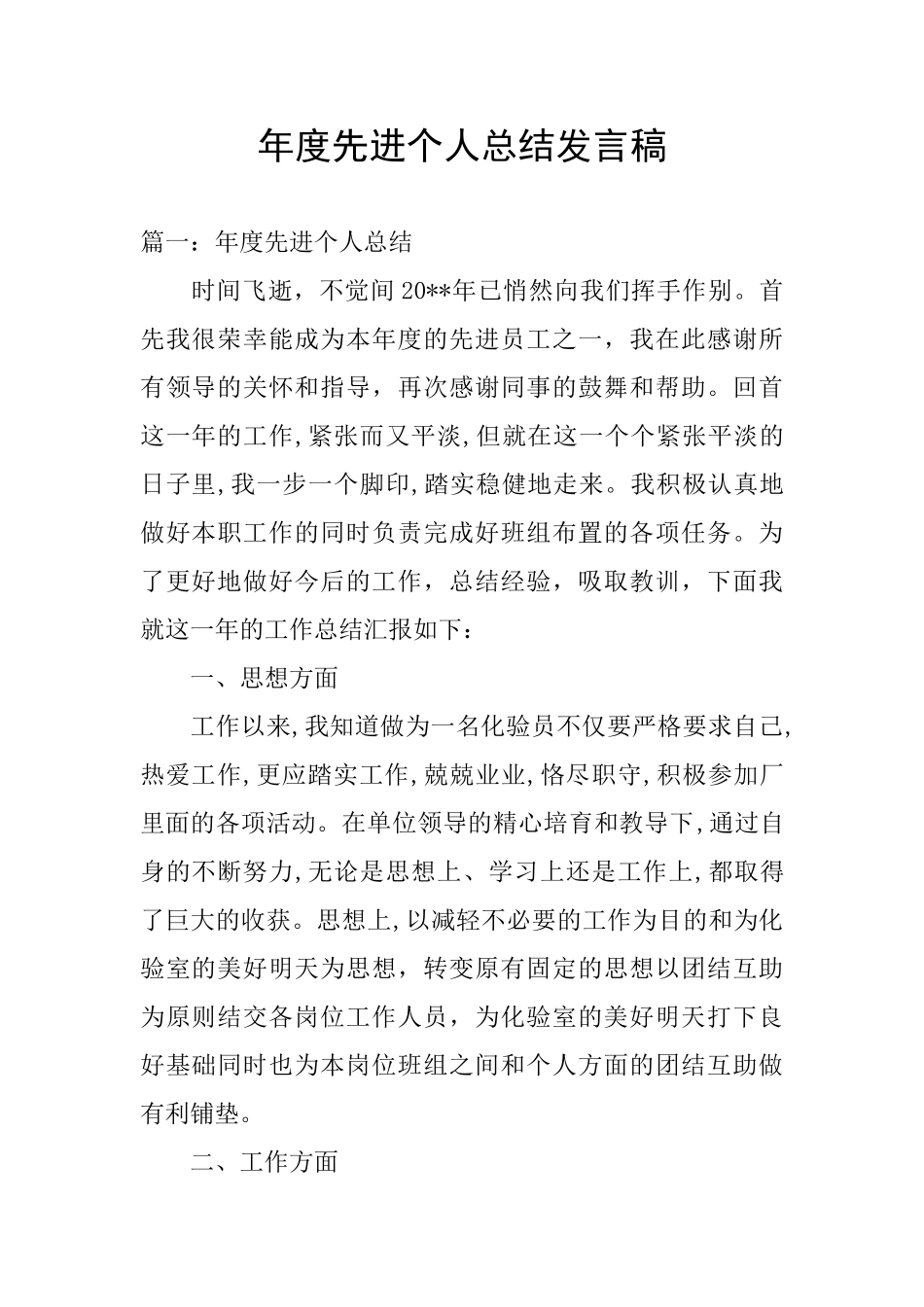 年度先进个人总结发言稿_第1页