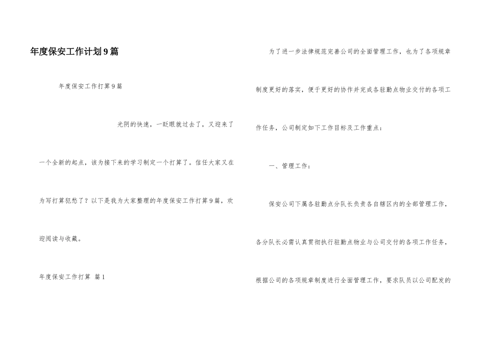 年度保安工作计划9篇_第1页
