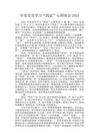 年度党员学习“四史”心得体会2024