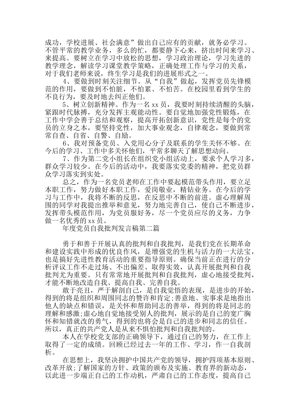 年度党员自我批评发言稿全三篇_第2页