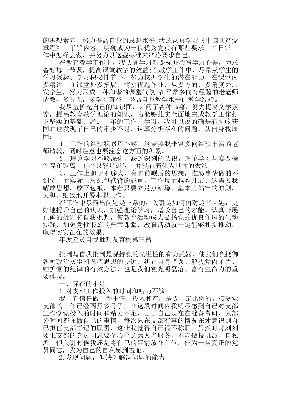 年度党员自我批评发言稿全三篇_第3页