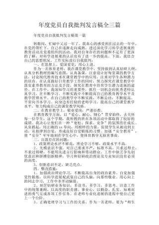 年度党员自我批评发言稿全三篇
