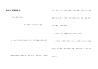 年度入职培训总结