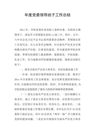 年度党委领导班子工作总结