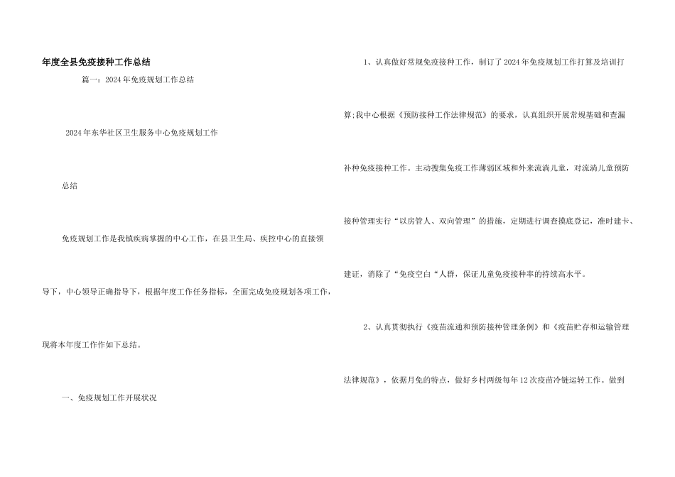 年度全县免疫接种工作总结_第1页