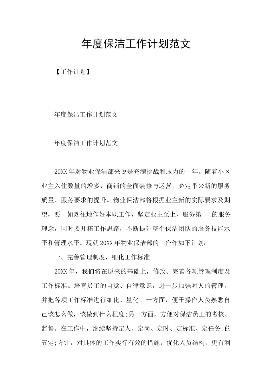 年度保洁工作计划范文_第1页