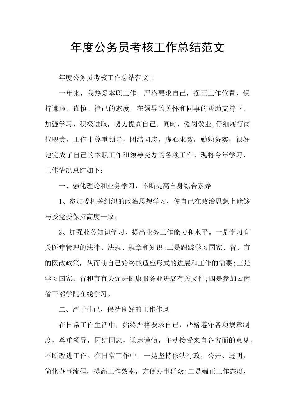 年度公务员考核工作总结范文_第1页