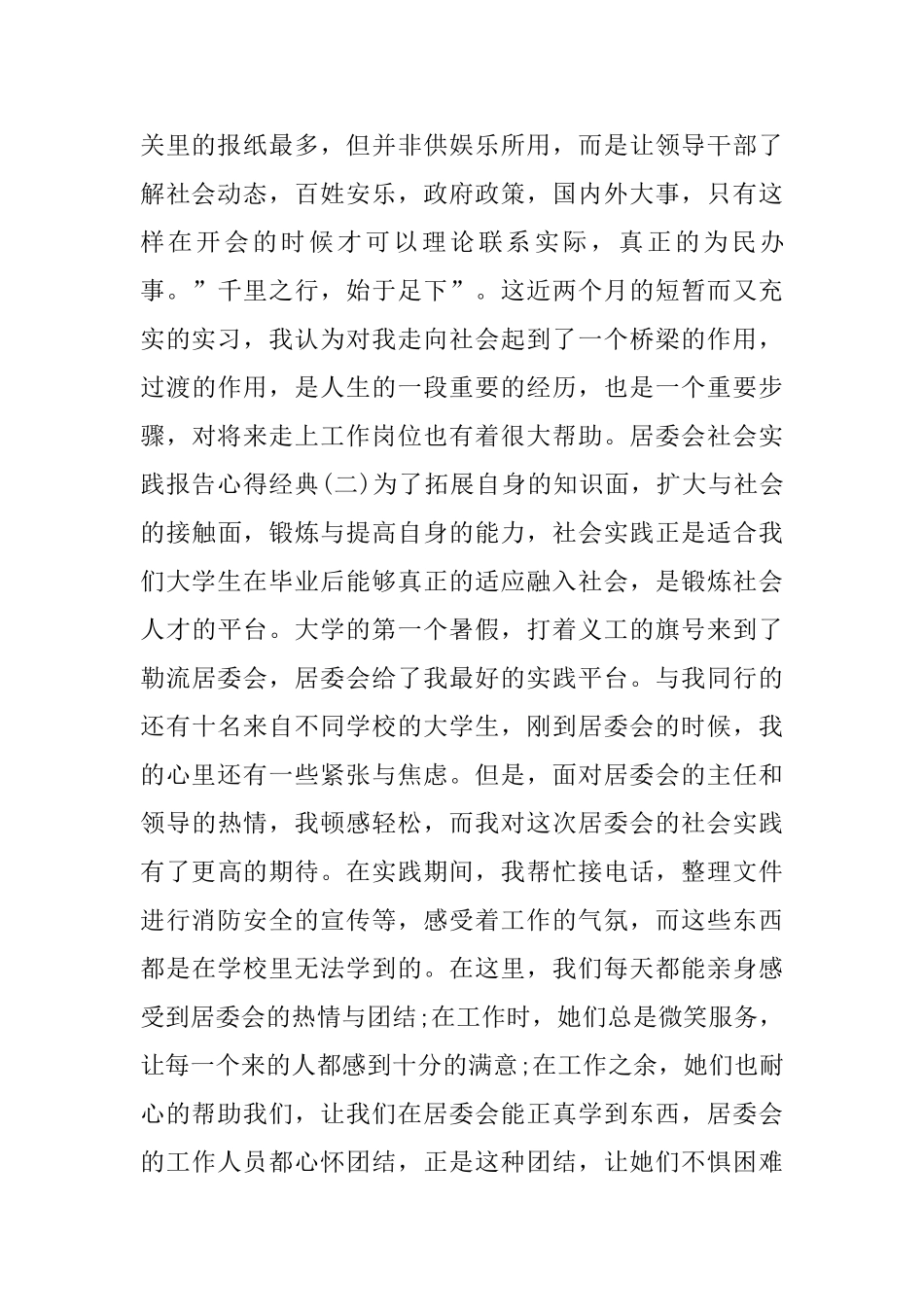 年度关于居委会社会实践报告心得合集五篇2024_第3页