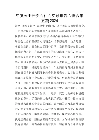 年度关于居委会社会实践报告心得合集五篇2024