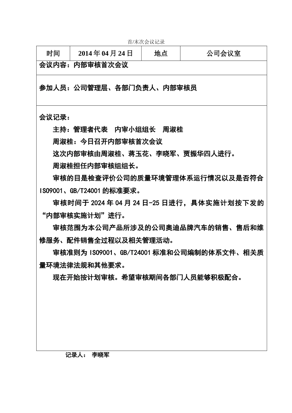 年度内审首次会议记录_第1页