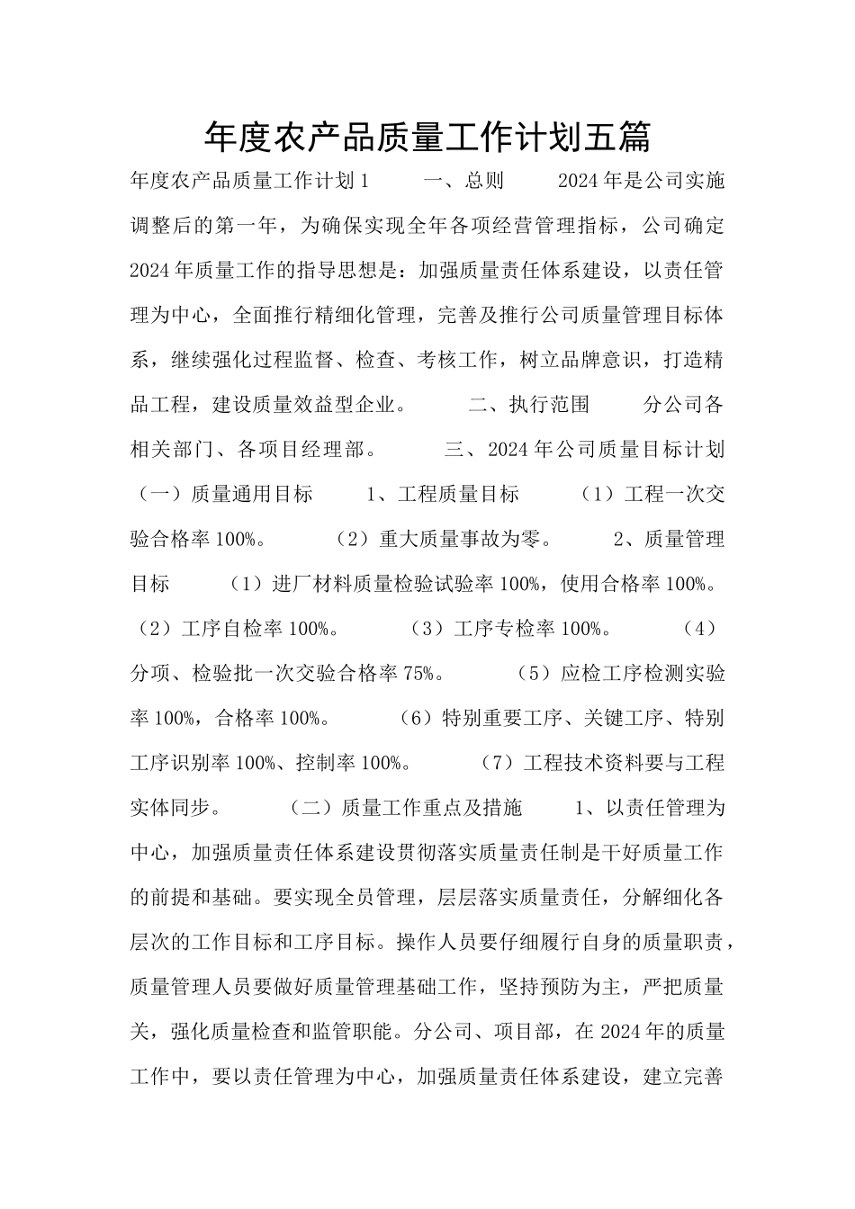 年度农产品质量工作计划五篇_第1页