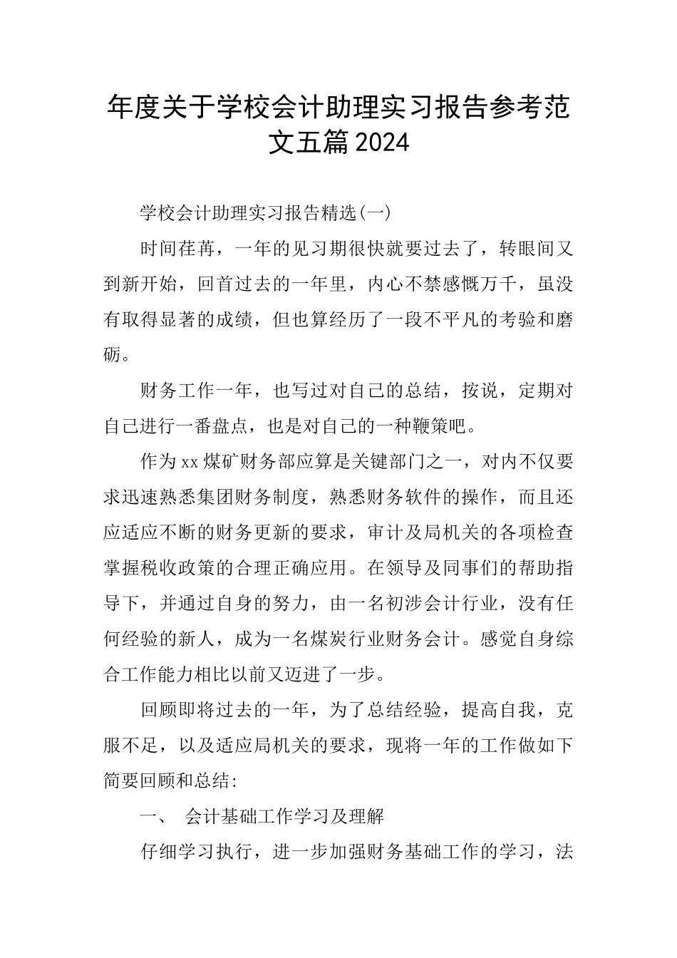 年度关于学校会计助理实习报告参考范文五篇2024_第1页