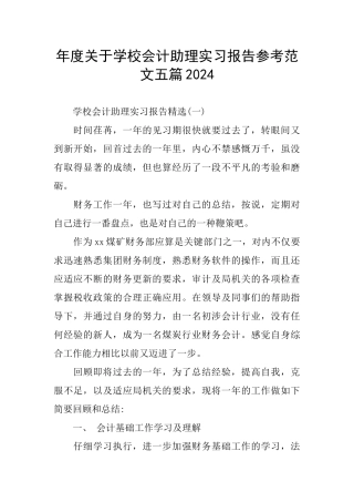年度关于学校会计助理实习报告参考范文五篇2024