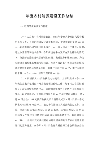 年度农村能源建设工作总结