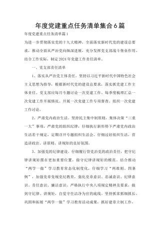 年度党建重点任务清单集合6篇