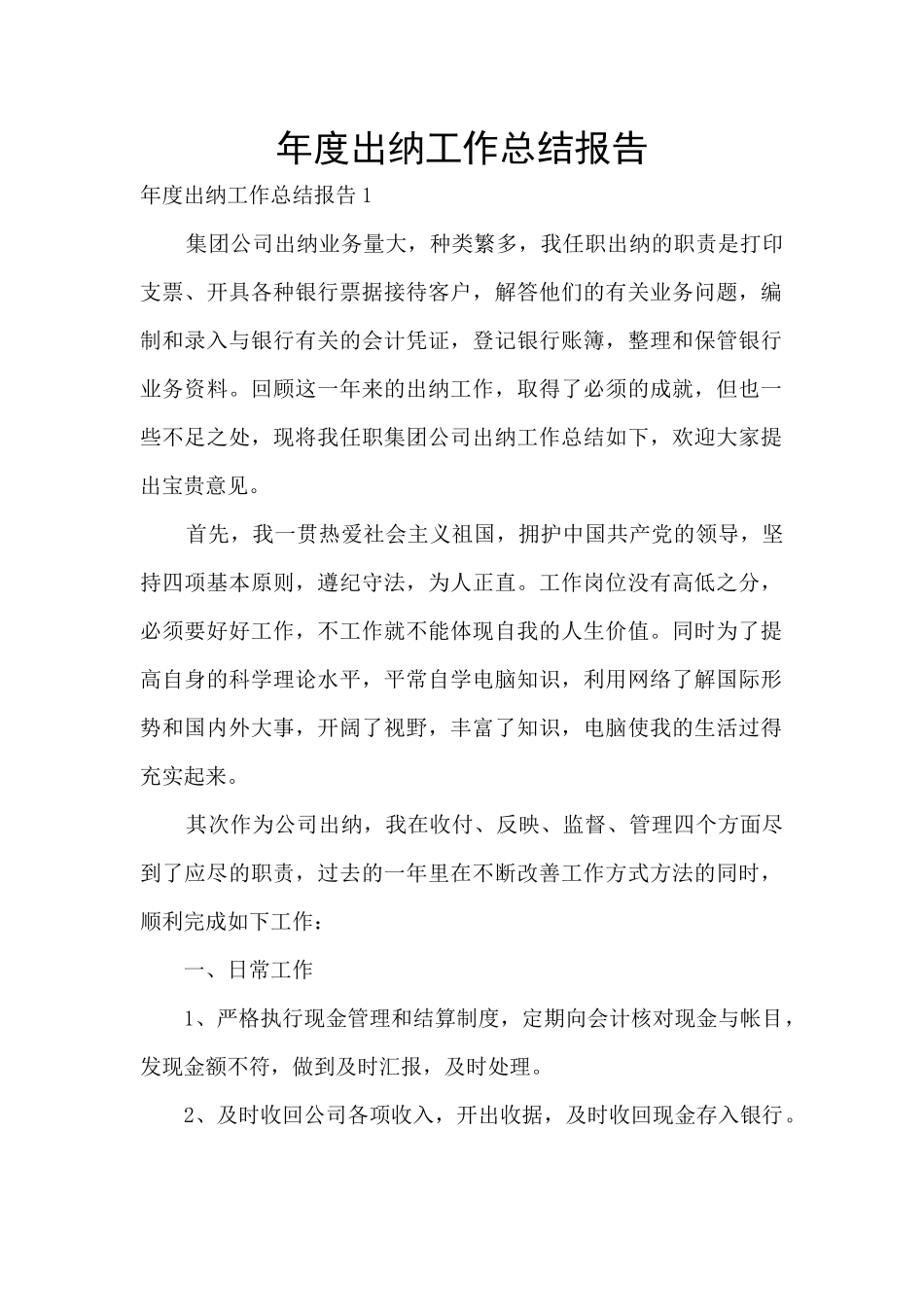 年度出纳工作总结报告_第1页