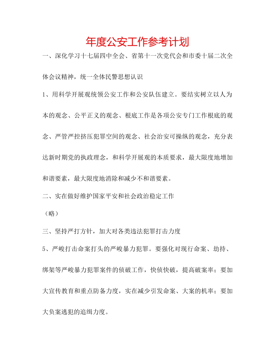 年度公安工作参考计划_第1页