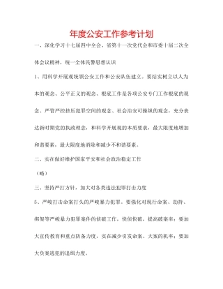 年度公安工作参考计划