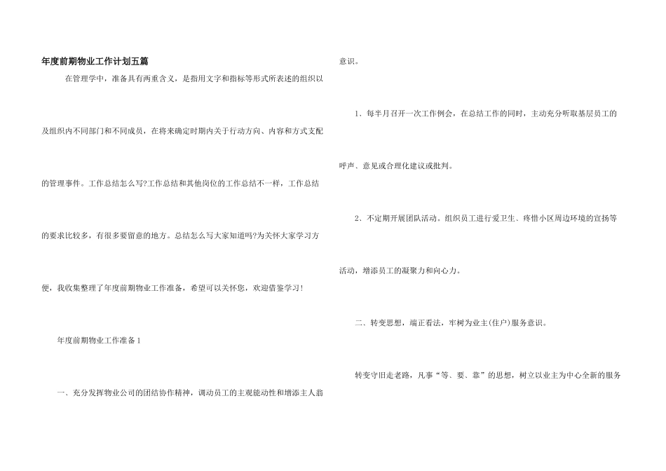 年度前期物业工作计划五篇_第1页