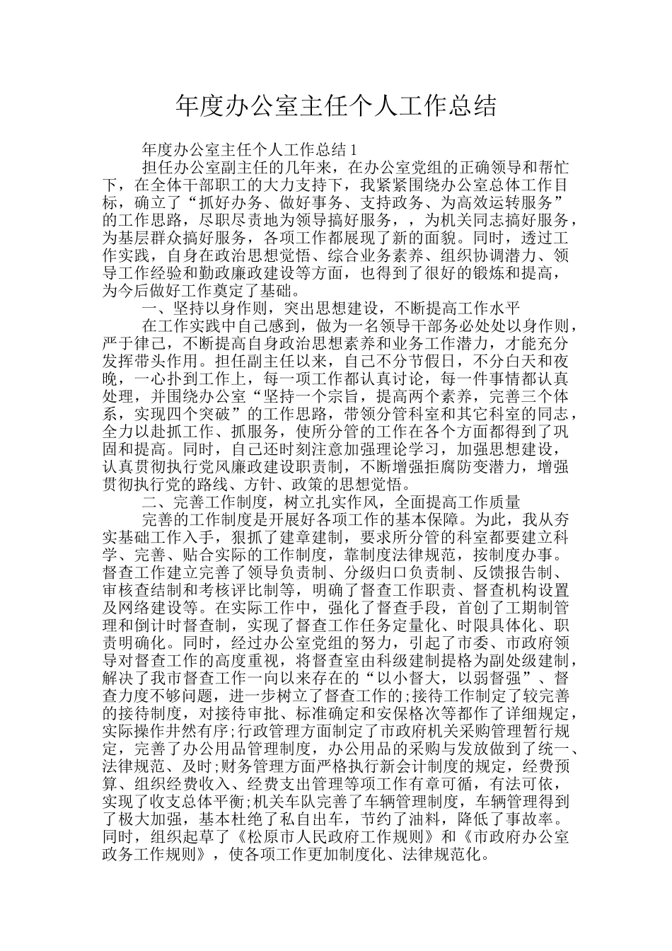 年度办公室主任个人工作总结_第1页