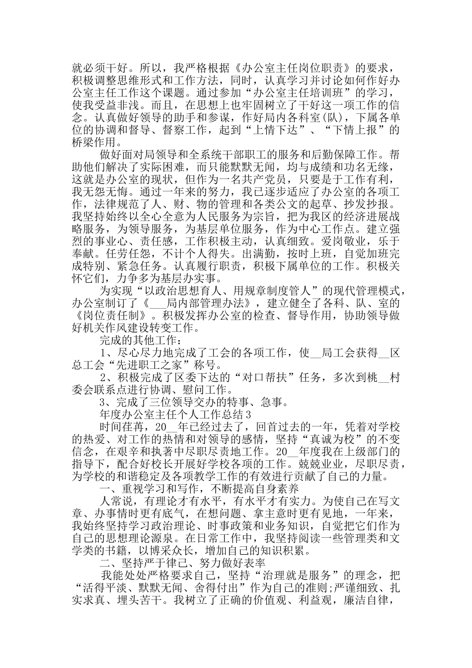 年度办公室主任个人工作总结_第3页