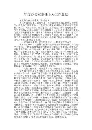 年度办公室主任个人工作总结