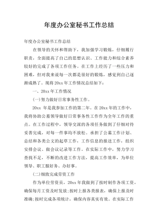 年度办公室秘书工作总结