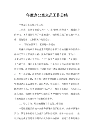 年度办公室文员工作总结