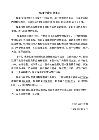 年度出版物发行单位年审自查报告