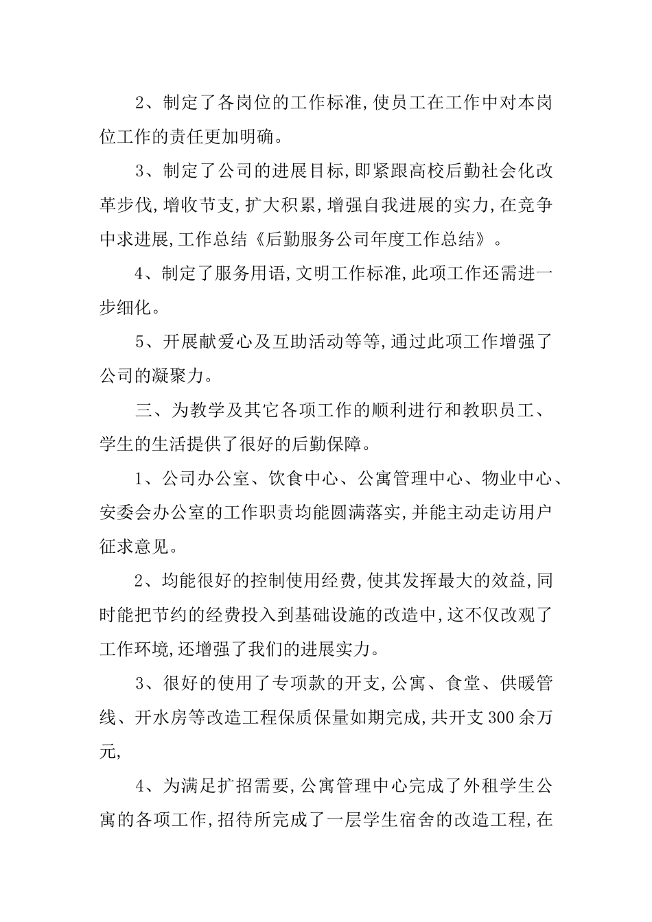 年度后勤工作总结_第3页