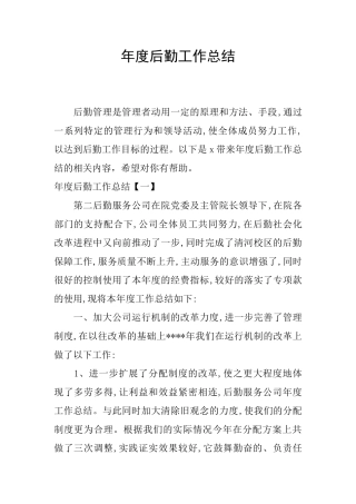 年度后勤工作总结