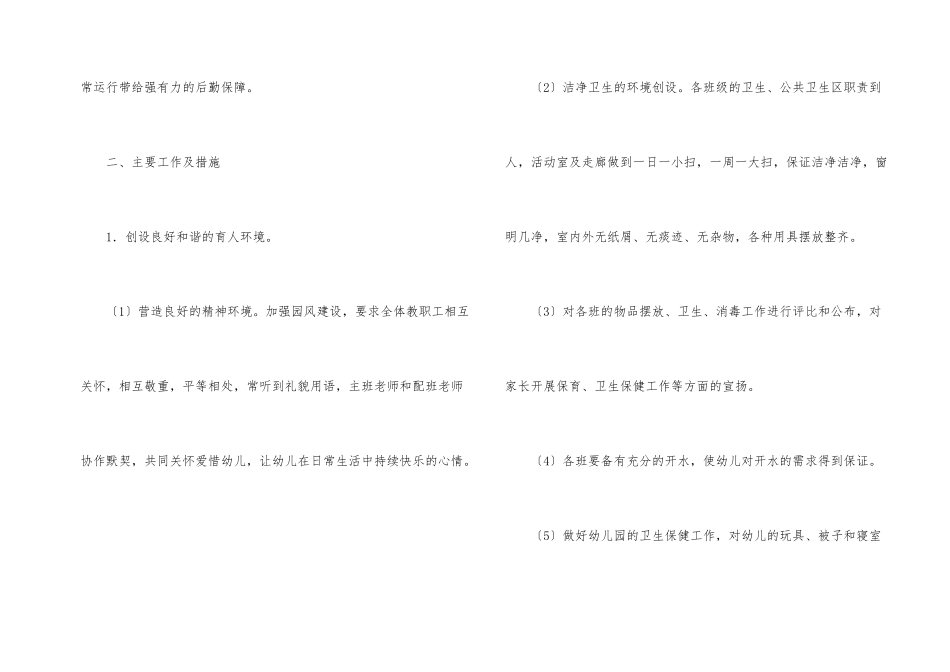年度后勤工作计划合集八篇_第2页