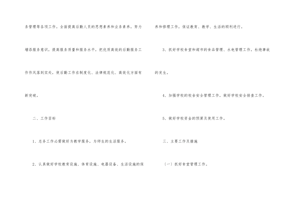 年度后勤工作计划汇总七篇_第2页