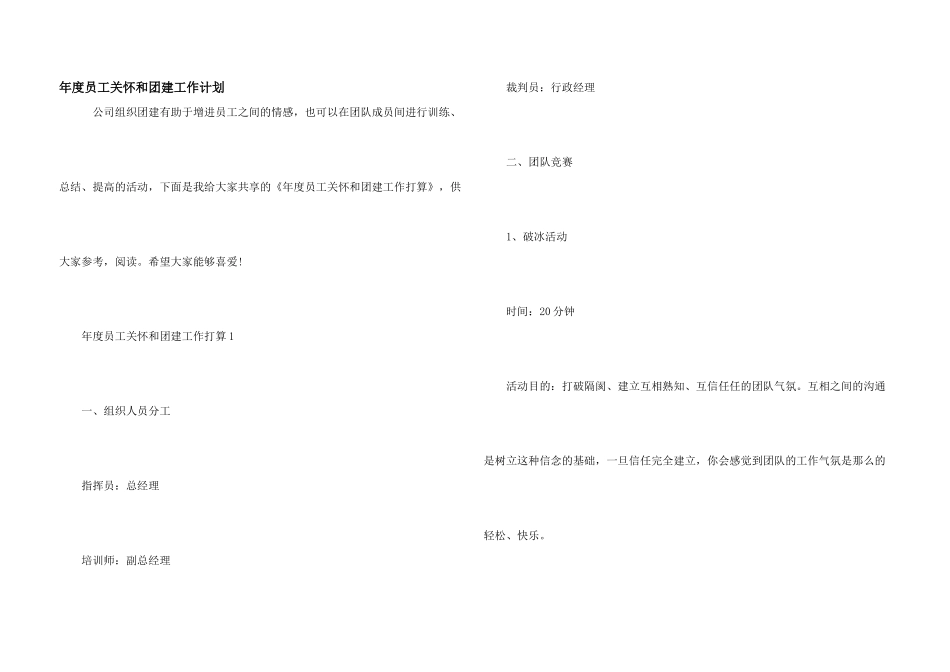 年度员工关怀和团建工作计划_第1页