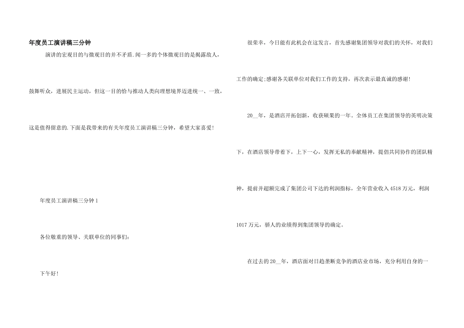 年度员工演讲稿三分钟_第1页