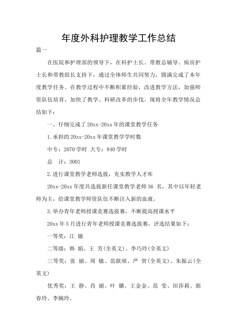 年度外科护理教学工作总结_第1页