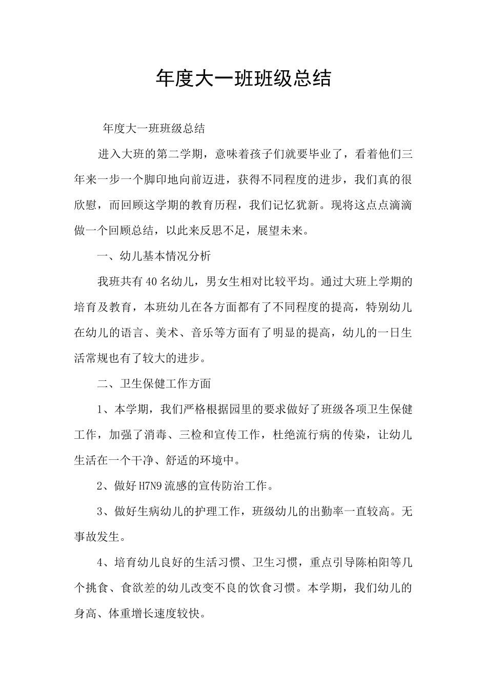 年度大一班班级总结_第1页