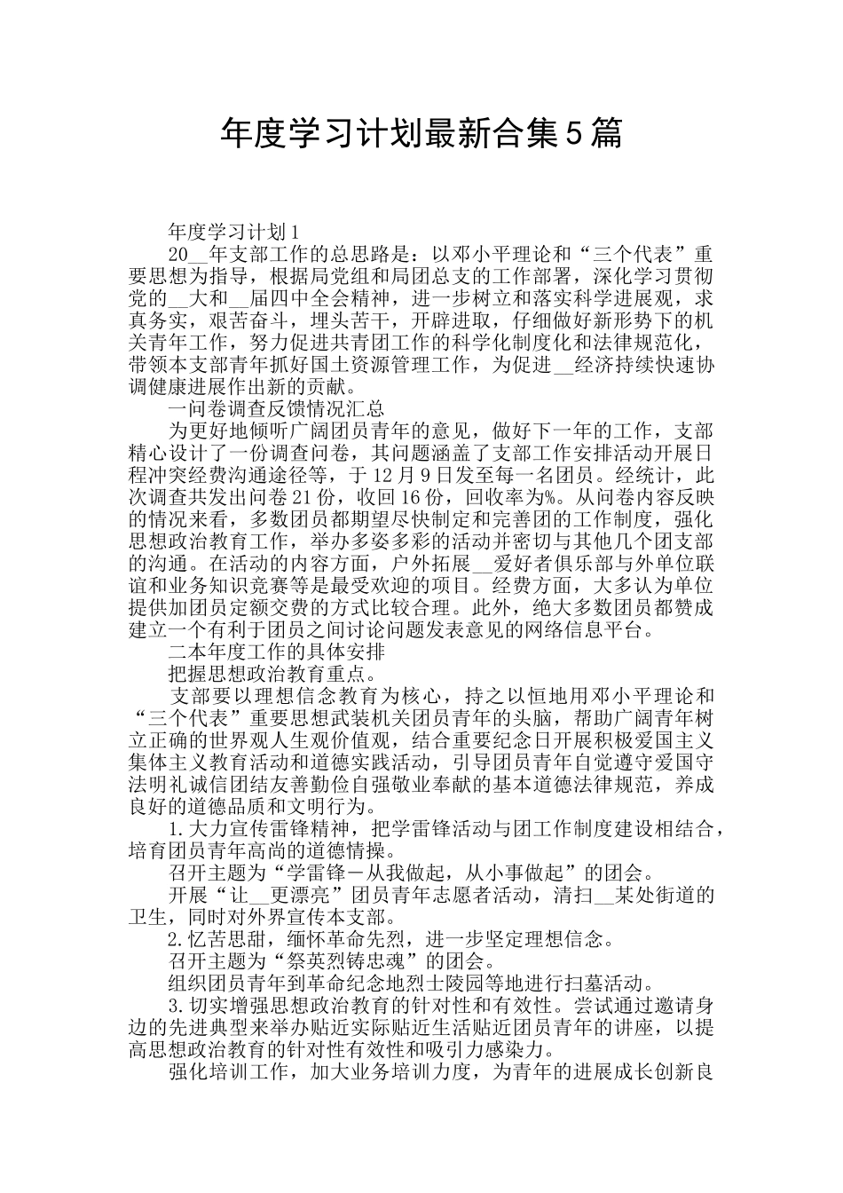 年度学习计划最新合集5篇_第1页